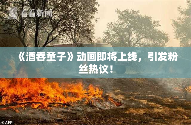 《酒吞童子》动画即将上线，引发粉丝热议！