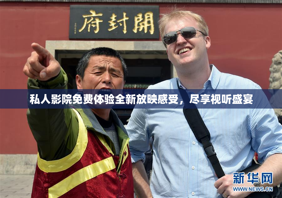 私人影院免费体验全新放映感受，尽享视听盛宴