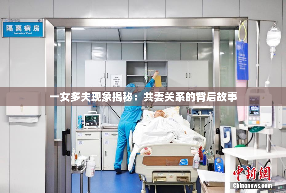 一女多夫现象揭秘：共妻关系的背后故事