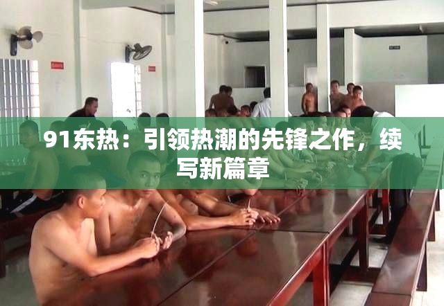 91东热：引领热潮的先锋之作，续写新篇章