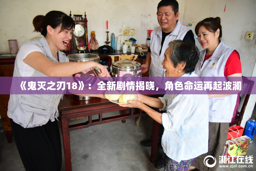 《鬼灭之刃18》：全新剧情揭晓，角色命运再起波澜