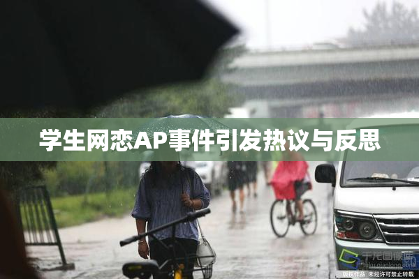 学生网恋AP事件引发热议与反思