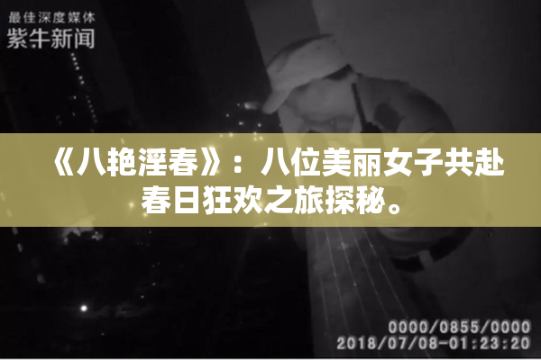 《八艳淫春》：八位美丽女子共赴春日狂欢之旅探秘。