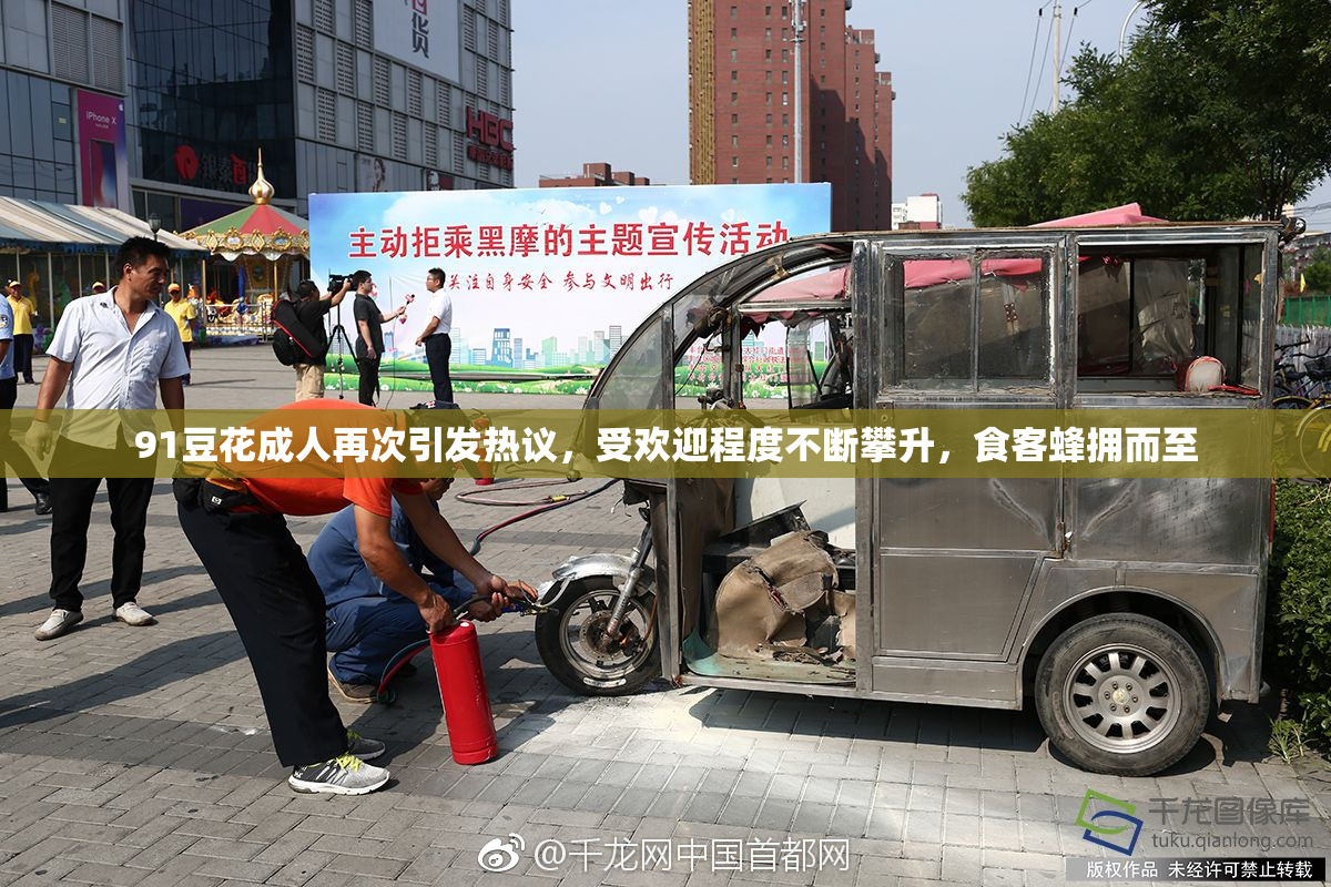 91豆花成人再次引发热议，受欢迎程度不断攀升，食客蜂拥而至