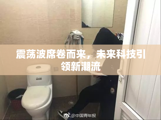 震荡波席卷而来，未来科技引领新潮流