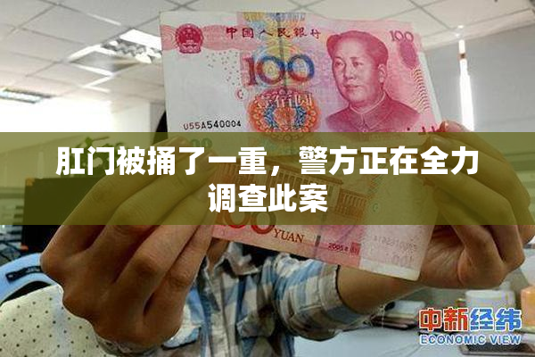 肛门被捅了一重，警方正在全力调查此案