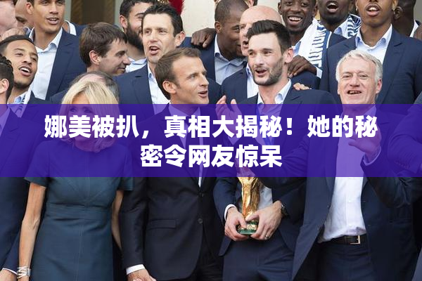 娜美被扒，真相大揭秘！她的秘密令网友惊呆