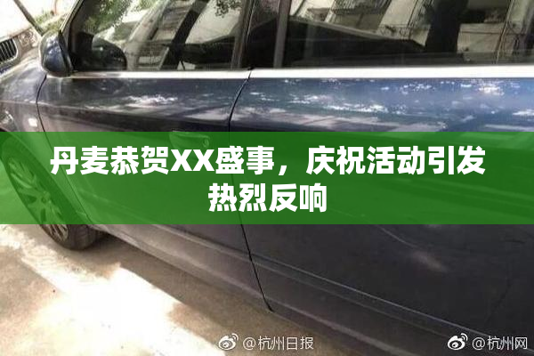 丹麦恭贺XX盛事，庆祝活动引发热烈反响