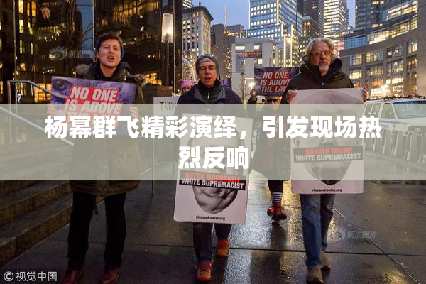 杨幂群飞精彩演绎，引发现场热烈反响