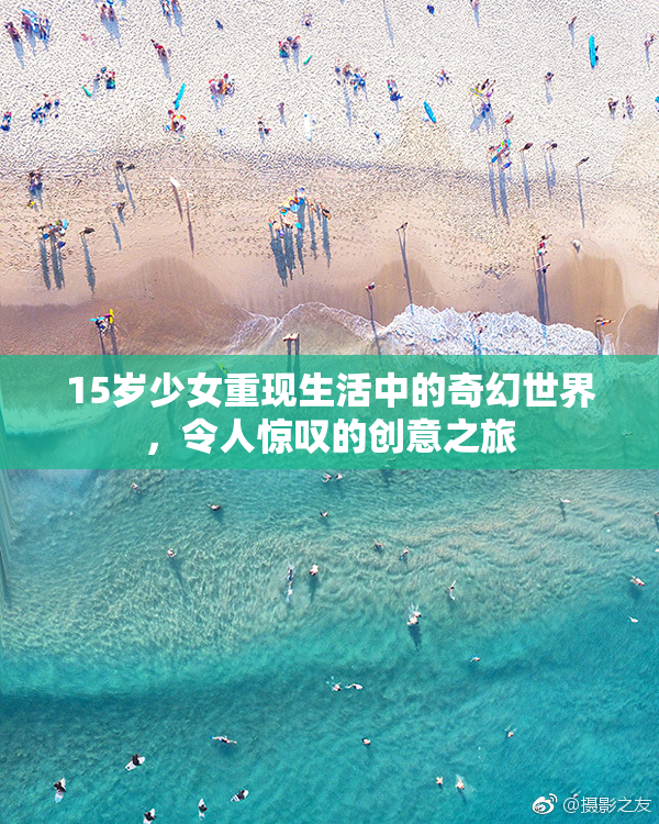 15岁少女重现生活中的奇幻世界，令人惊叹的创意之旅