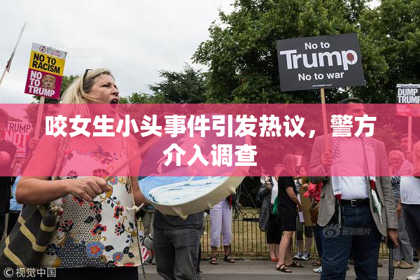 咬女生小头事件引发热议，警方介入调查