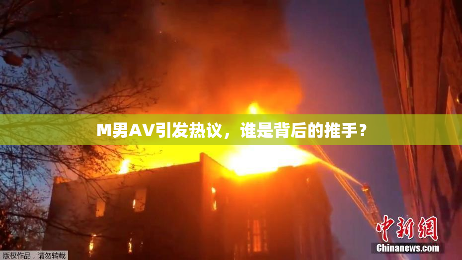 M男AV引发热议，谁是背后的推手？