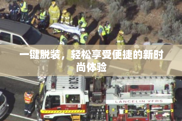 一键脱装，轻松享受便捷的新时尚体验