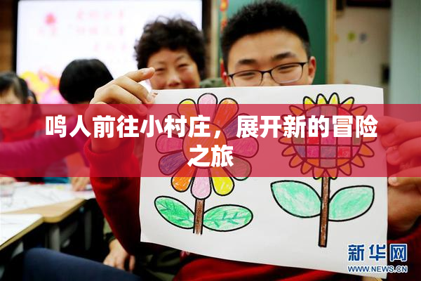 鸣人前往小村庄，展开新的冒险之旅