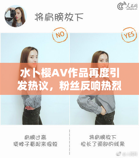 水卜樱AV作品再度引发热议，粉丝反响热烈