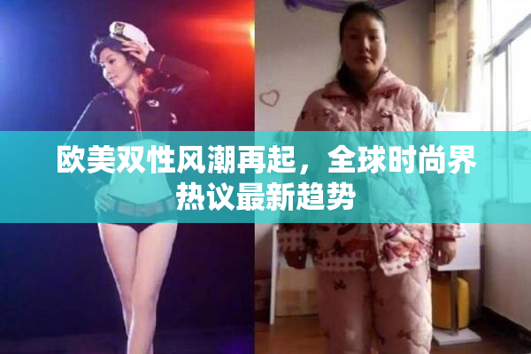 欧美双性风潮再起，全球时尚界热议最新趋势