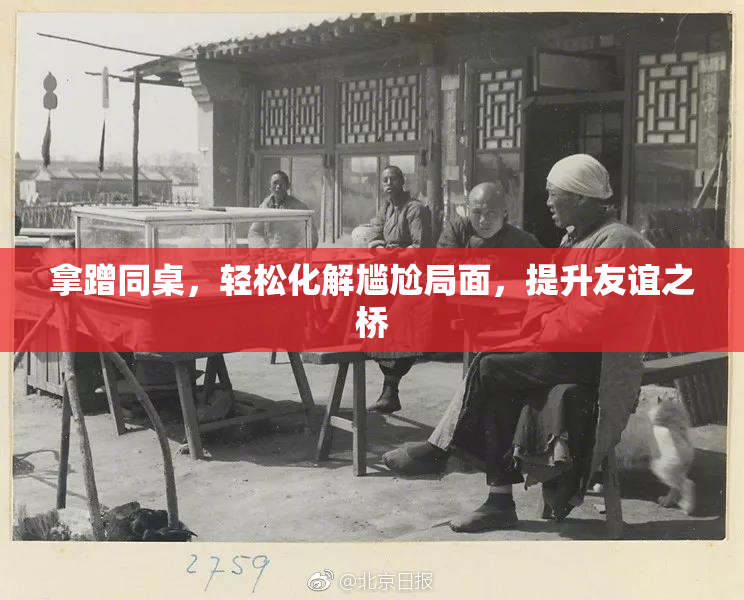 拿蹭同桌，轻松化解尴尬局面，提升友谊之桥