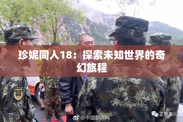 珍妮同人18：探索未知世界的奇幻旅程