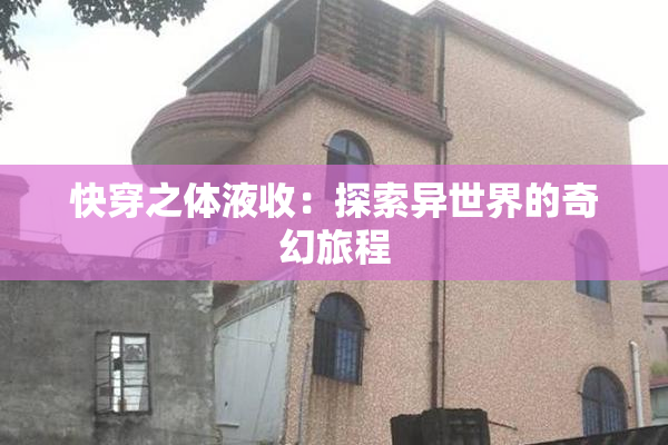 快穿之体液收：探索异世界的奇幻旅程