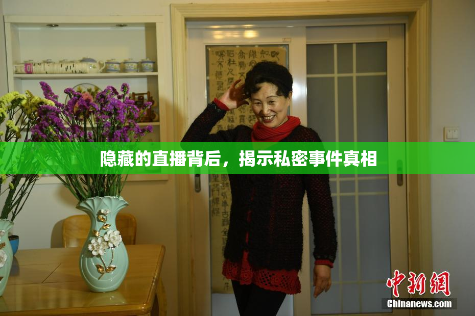 隐藏的直播背后，揭示私密事件真相