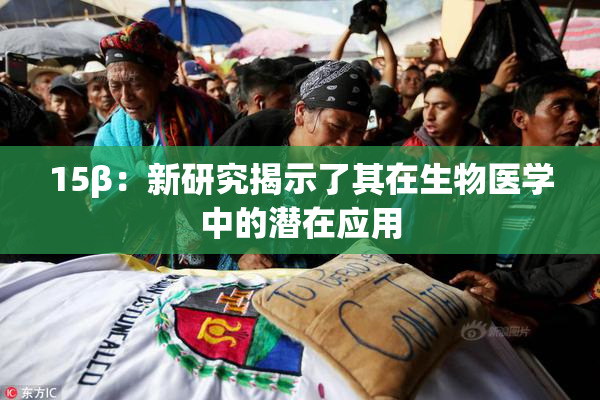 15β：新研究揭示了其在生物医学中的潜在应用