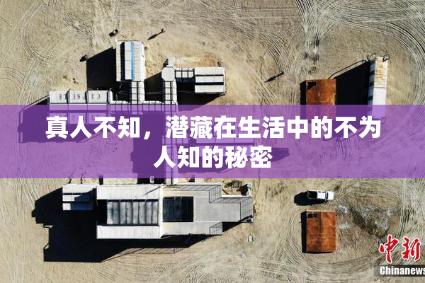 真人不知，潜藏在生活中的不为人知的秘密