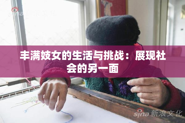 丰满妓女的生活与挑战：展现社会的另一面