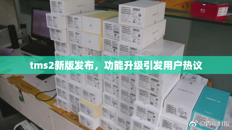 tms2新版发布，功能升级引发用户热议