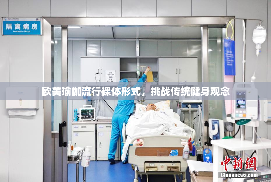 欧美瑜伽流行裸体形式，挑战传统健身观念
