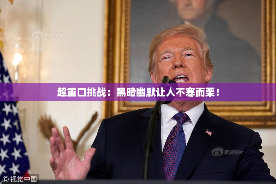 超重口挑战：黑暗幽默让人不寒而栗！