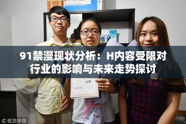 91禁漫现状分析：H内容受限对行业的影响与未来走势探讨