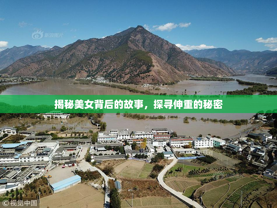 揭秘美女背后的故事，探寻伸重的秘密
