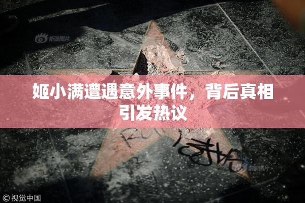 姬小满遭遇意外事件，背后真相引发热议