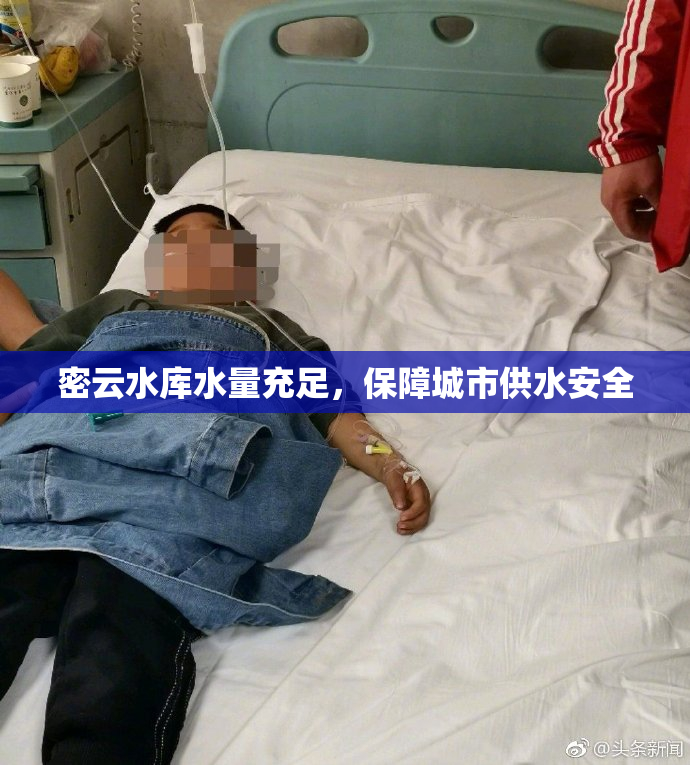 密云水库水量充足，保障城市供水安全