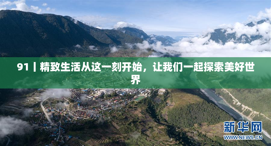 91丨精致生活从这一刻开始，让我们一起探索美好世界