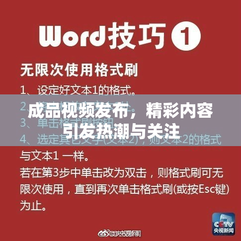 成品视频发布，精彩内容引发热潮与关注