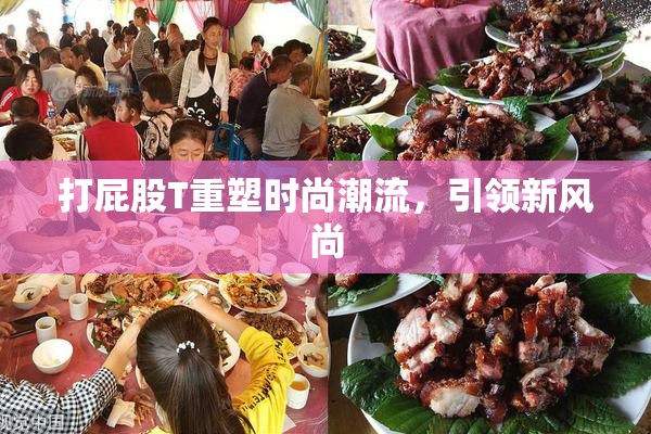 打屁股T重塑时尚潮流，引领新风尚