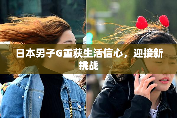 日本男子G重获生活信心，迎接新挑战