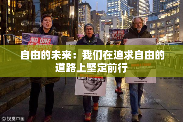 自由的未来：我们在追求自由的道路上坚定前行