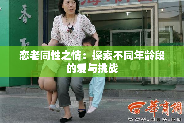 恋老同性之情：探索不同年龄段的爱与挑战