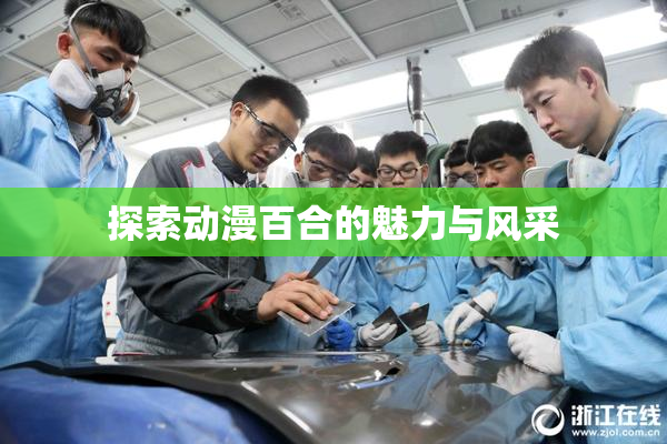 探索动漫百合的魅力与风采