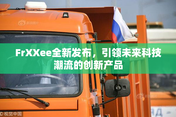 FrXXee全新发布，引领未来科技潮流的创新产品