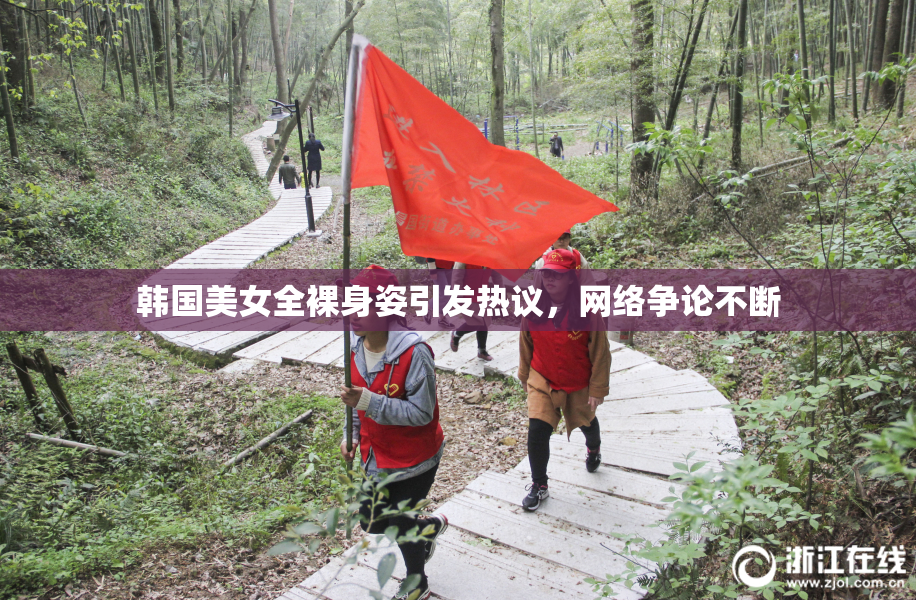 韩国美女全裸身姿引发热议，网络争论不断