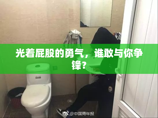 光着屁股的勇气，谁敢与你争锋？