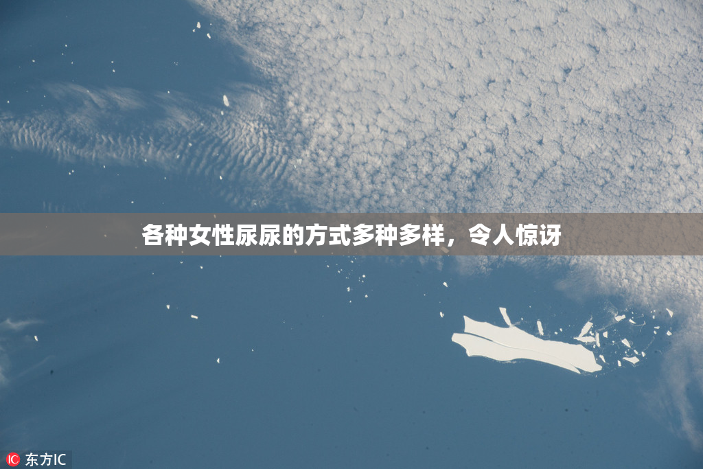 各种女性尿尿的方式多种多样，令人惊讶