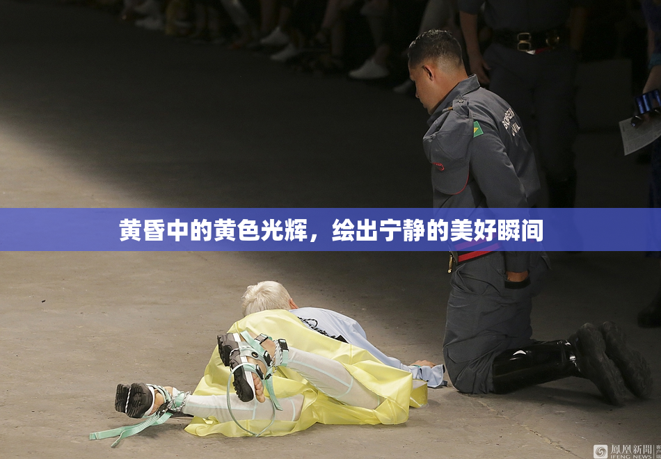 黄昏中的黄色光辉，绘出宁静的美好瞬间