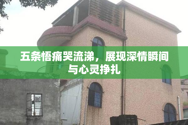 五条悟痛哭流涕，展现深情瞬间与心灵挣扎
