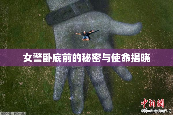 女警卧底前的秘密与使命揭晓