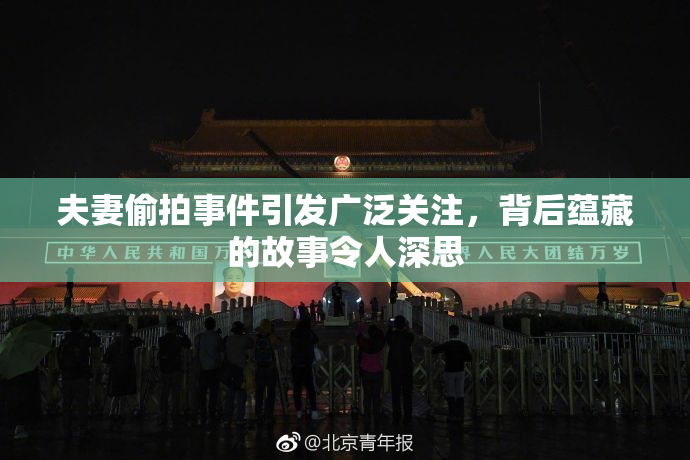 夫妻偷拍事件引发广泛关注，背后蕴藏的故事令人深思