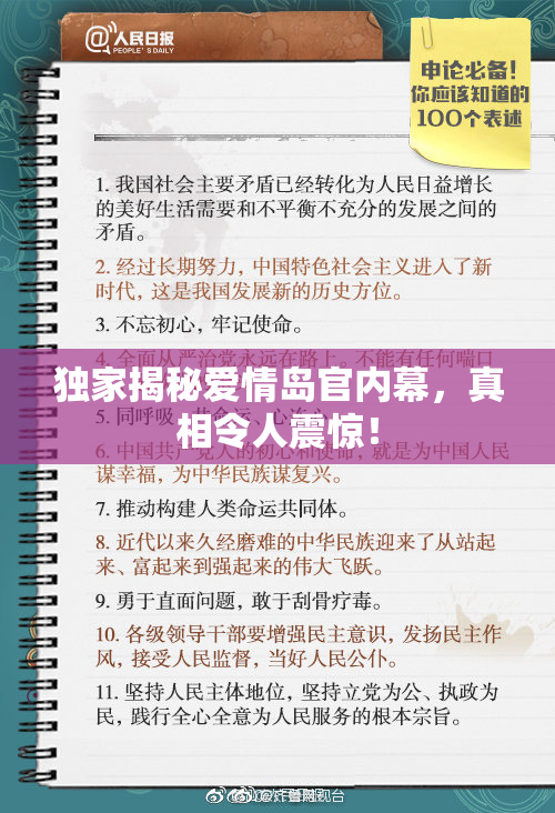 独家揭秘爱情岛官内幕，真相令人震惊！